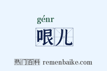 哏儿是什么意思的图片